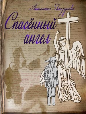 cover image of Спасенный ангел